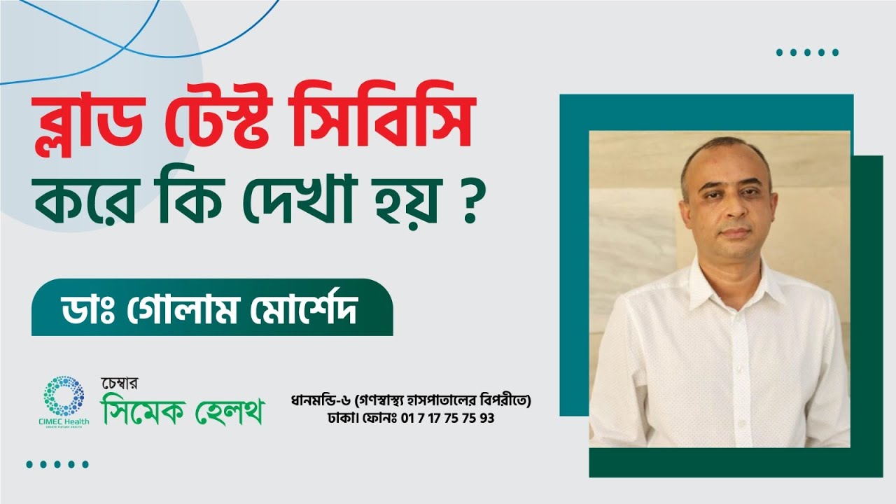 ব্লাড টেস্ট সিবিসি  করে কি দেখা হয়?  CBC Blood Test । Dr Golam Morshed