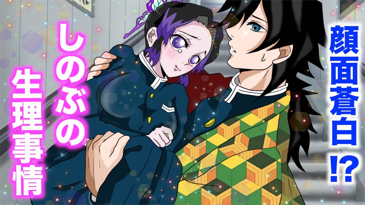 【鬼滅の刃】胡蝶しのぶの生理事情！顔面蒼白！怒らないで冨岡さん！無理をするしのぶ【ぎゆしの 声真似】