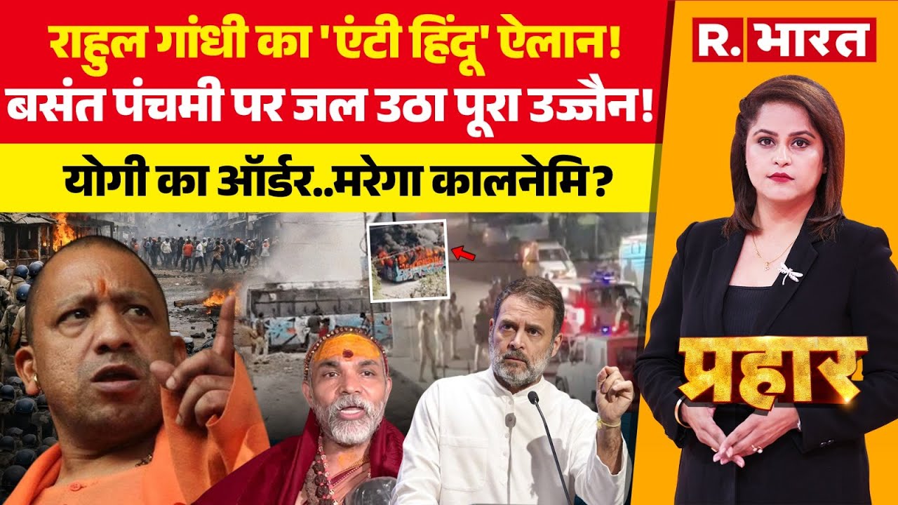 Prahar: Ujjain Violence पर तगड़ा एक्शन! | CM Yogi Vs Swami Avimukteshwaranand | Rahul Gandhi