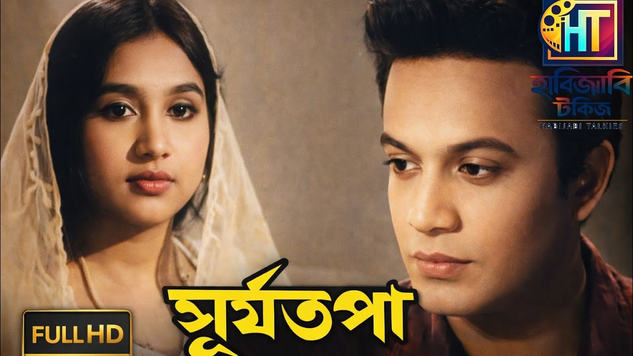 Suryatapa (সূর্যতপা) । Bengali Full Movie (Full HD) । Uttam Kumar । Sandhya Roy ।