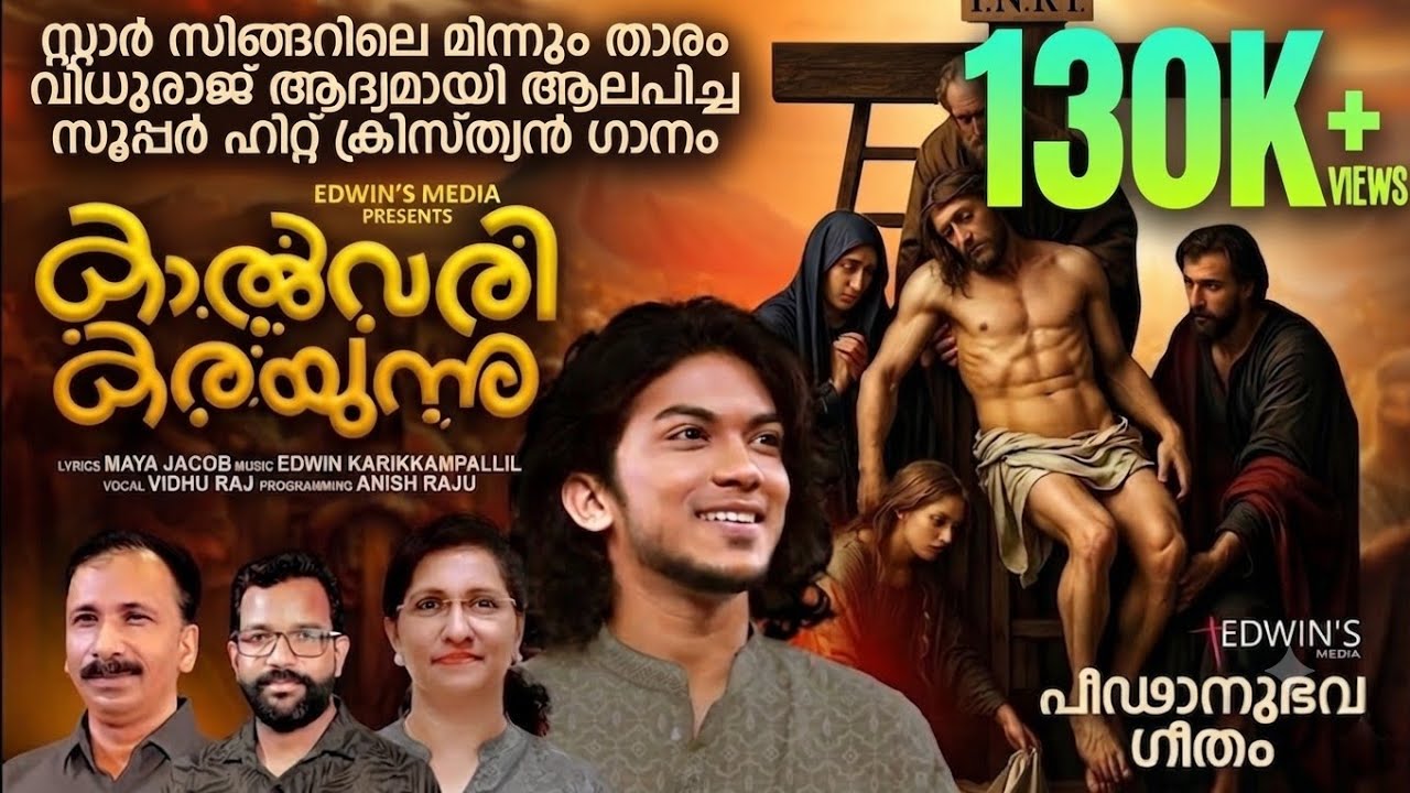 ഇത് വിധു രാജിന്റെ സൂപ്പർ ഹിറ്റ്‌ ഗാനം|KALVARI KARAYUNNU|STAR SINGER  VIDHURAJ|MAYA JACOB|EDWIN