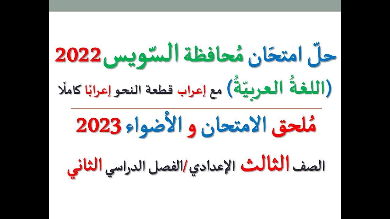 حل امتحان محافظة السويس 2023 ـ اللغة العربية ـ الصف الثالث الإعدادي / الفصل الدراسي الثاني