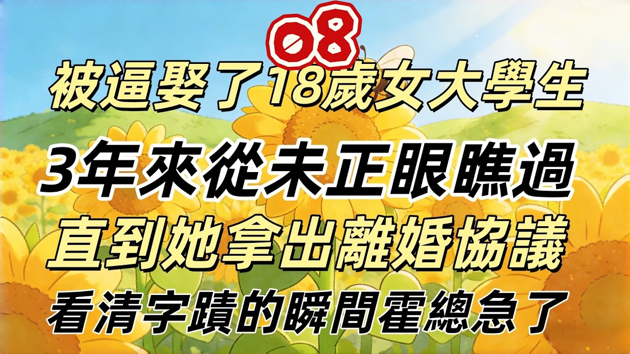 第八章：被逼娶了18歲女大學生，3年來從未正眼瞧過，直到她拿出離婚協議，看清字蹟的瞬間，霍總急了！#倫理故事#貝斯說故事#家庭故事
