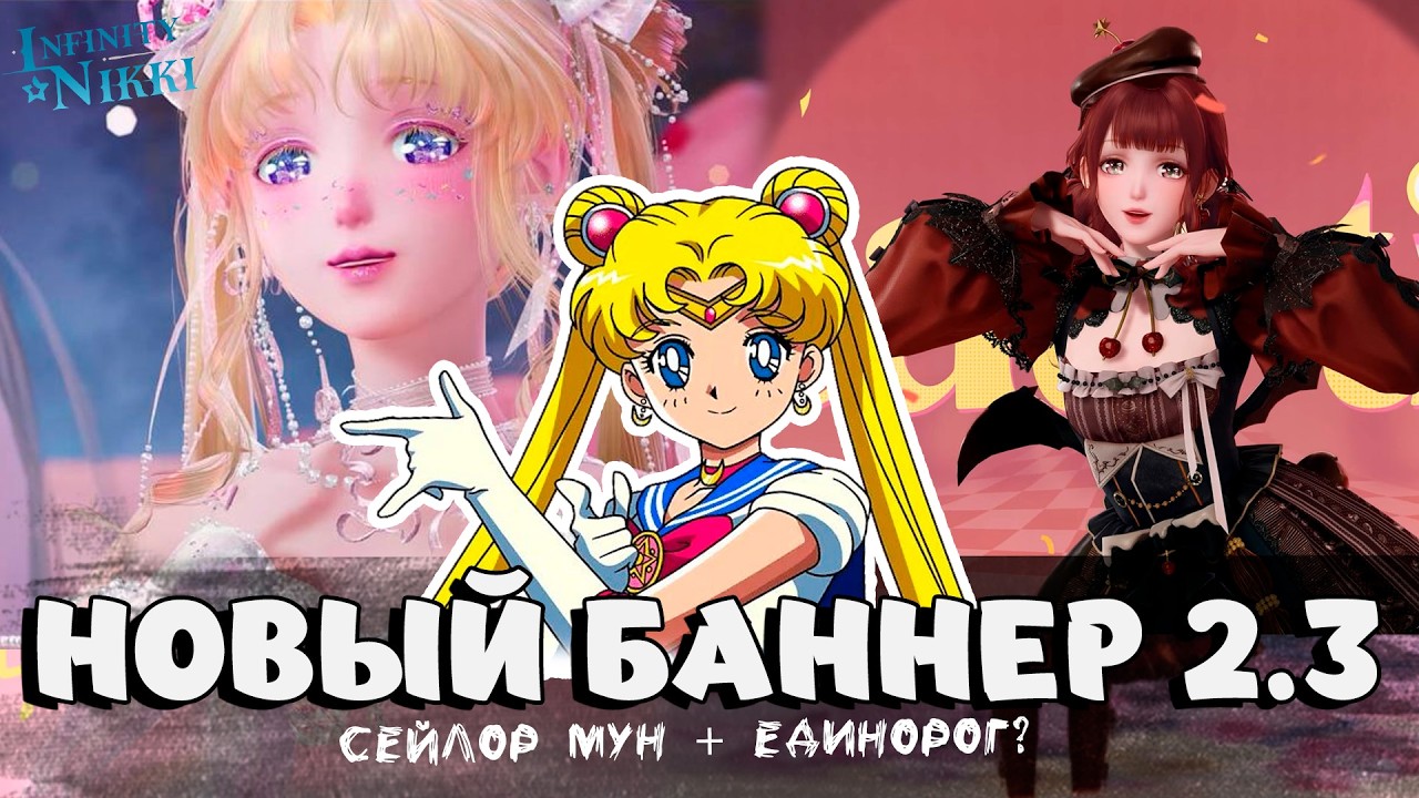 ЕДИНОРОГ + СЕЙЛОР МУН? Баннеры патча 2.3  ✦ Infinity Nikki ✦