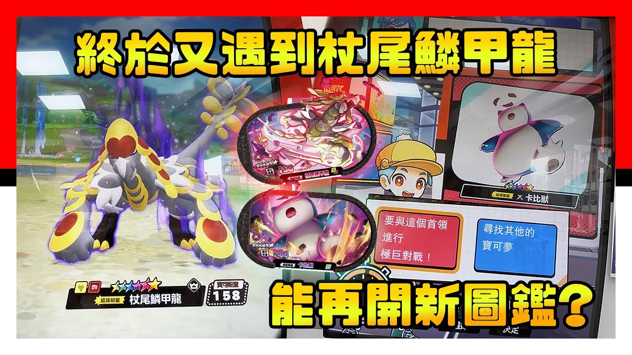 終於又遇到杖尾鱗甲龍，能再開新圖鑑？- Pokémon Mezastar 星塵二彈