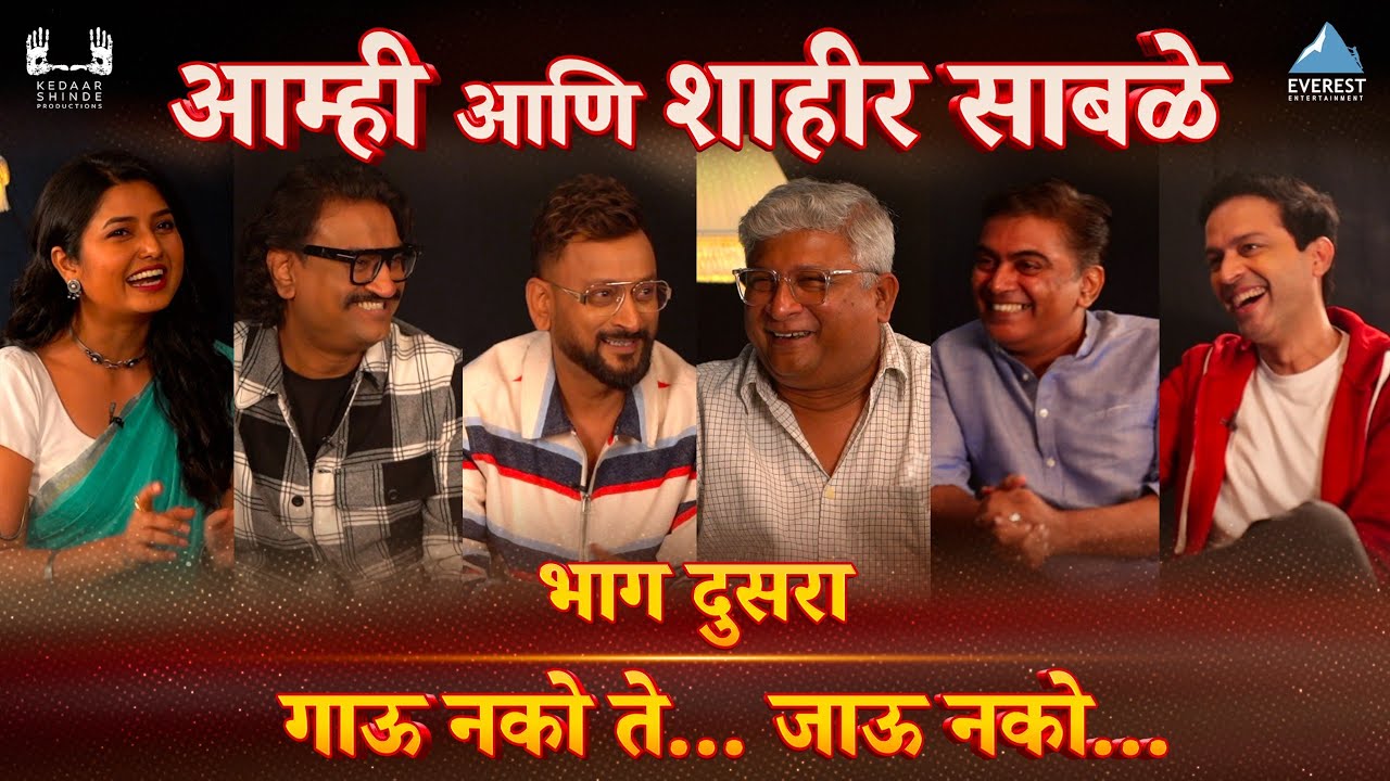 आम्ही आणि शाहीर साबळे - भाग २ l Maharashtra Shaheer l Prajakta, Kedar, Ajay-Atul, Ankush, Guru