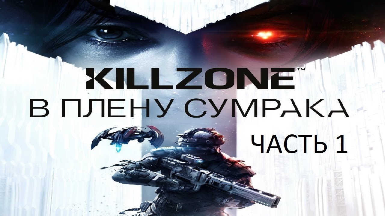 Прохождение Killzone: В Плену Сумрака Часть 1 (PS4) (Без комментариев)