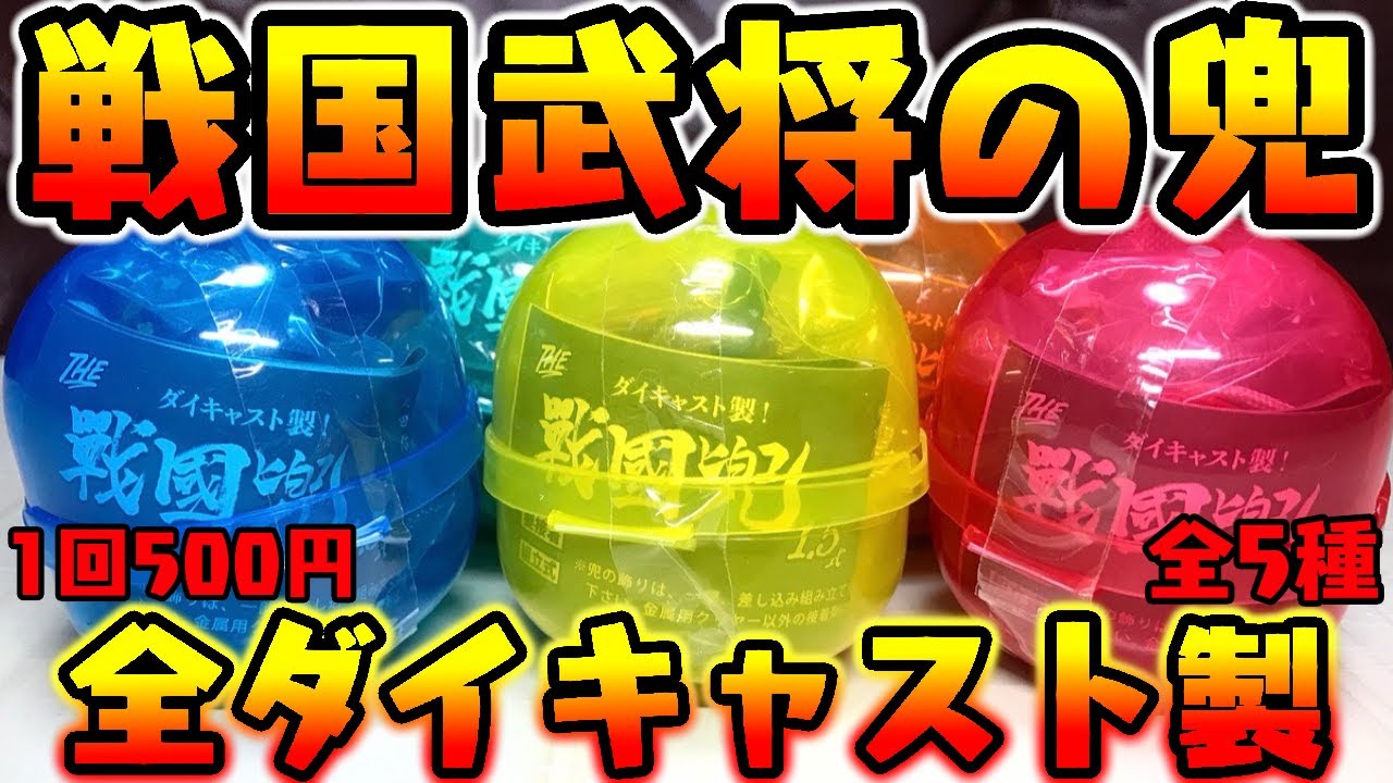 【ガチャガチャ】ガチ本物すぎる！織田信長も降臨『ダイキャスト製！THE 戦国兜 1.5式』1回500円 全5種 開封レビュー Capsule Toys【おもちゃ】まさかこんなに巨大とは！