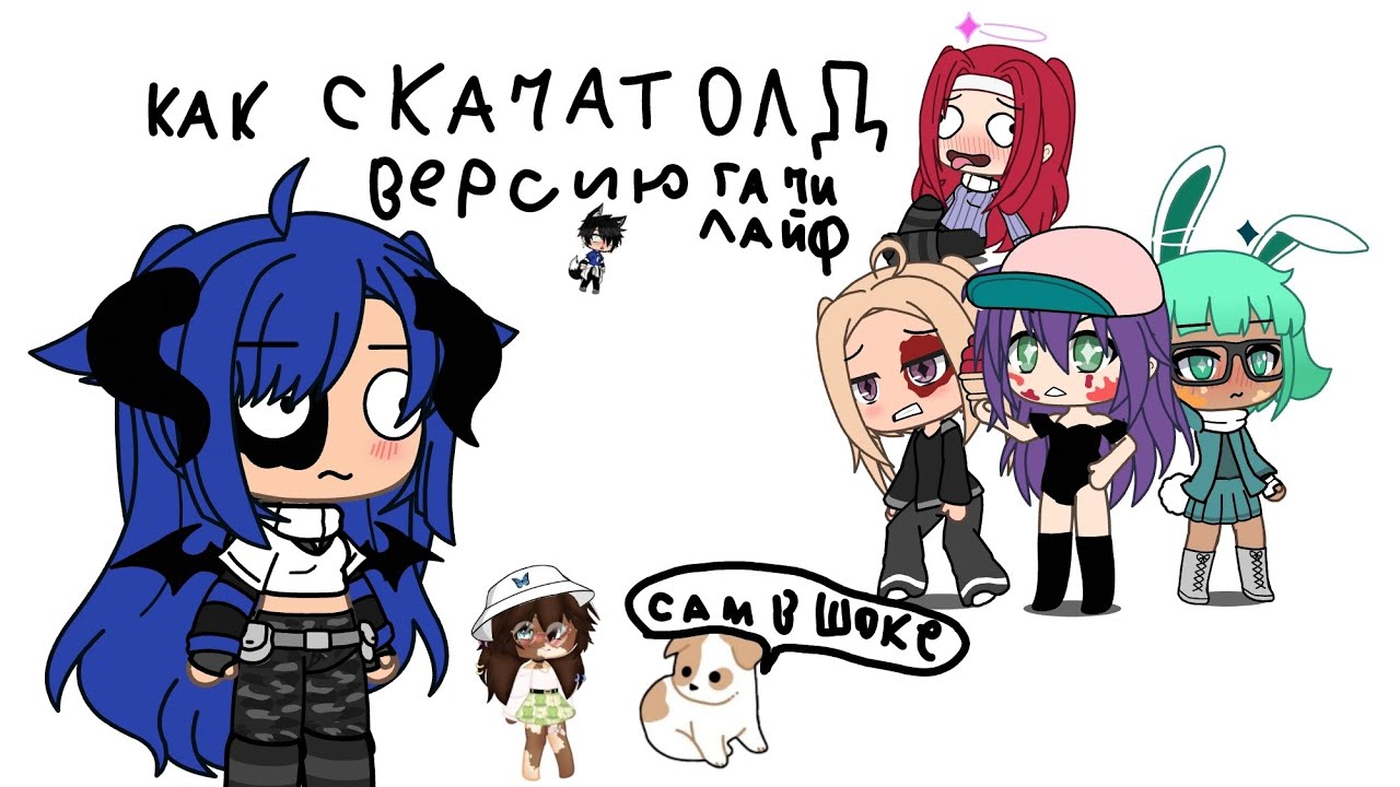 КАК СКАЧАТЬ СТАРУЮ ВЕРСИЮ ГАЧА ЛАЙФ? (недотутр) 🙃