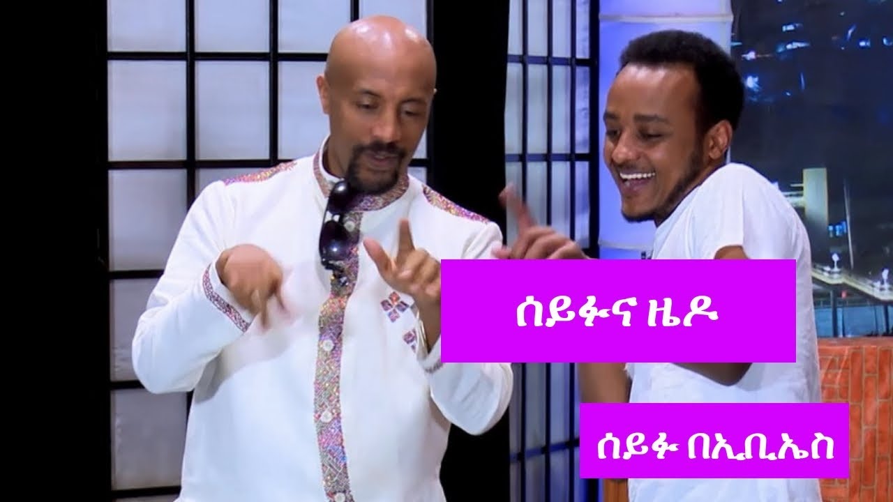 Seifu on EBS: ሰይፉና ዜዶ አዝናኝ የበዓል ፕሮግራም