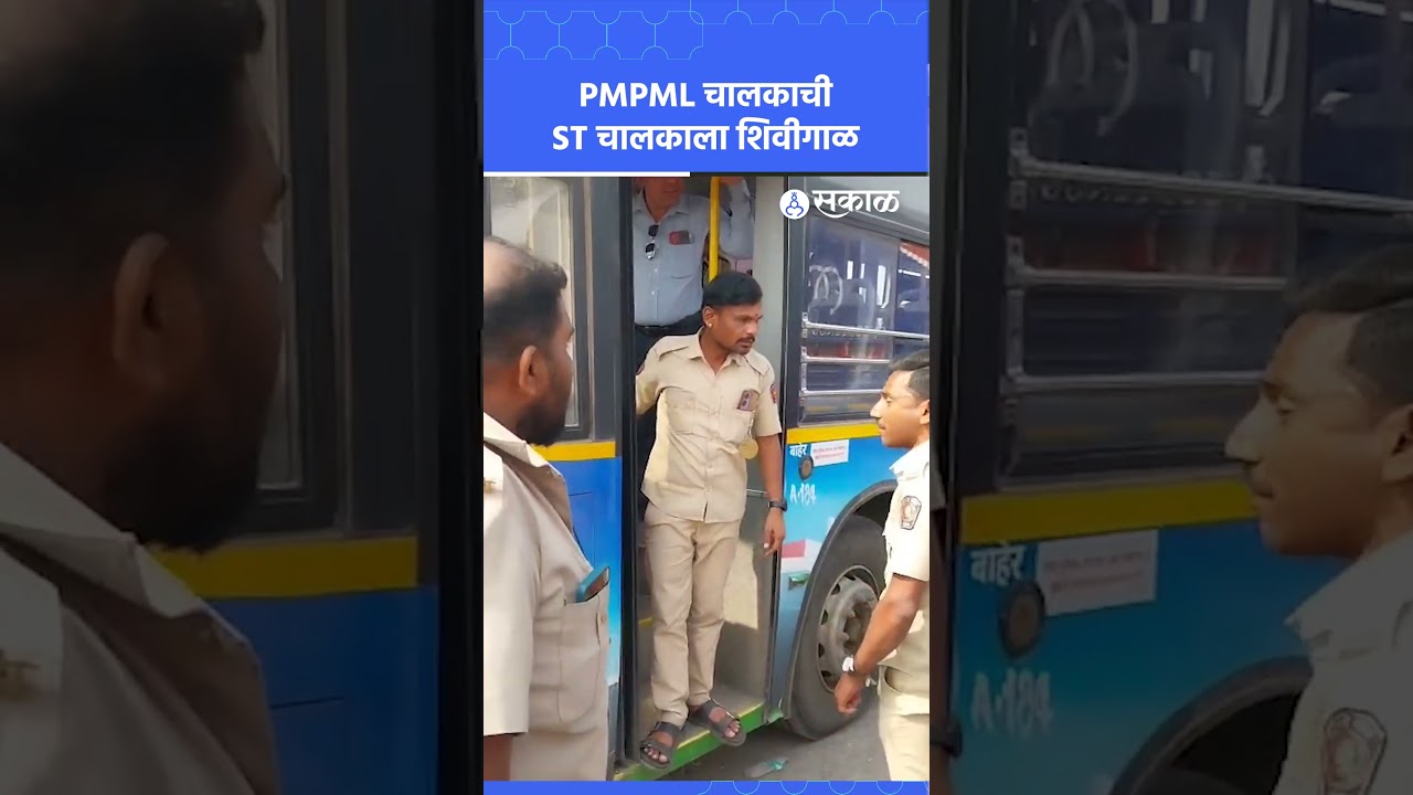 Pune News: भर रस्त्यात PMPML चालक ST चालकाला भिडला | pimpri chinchwad, sakal news