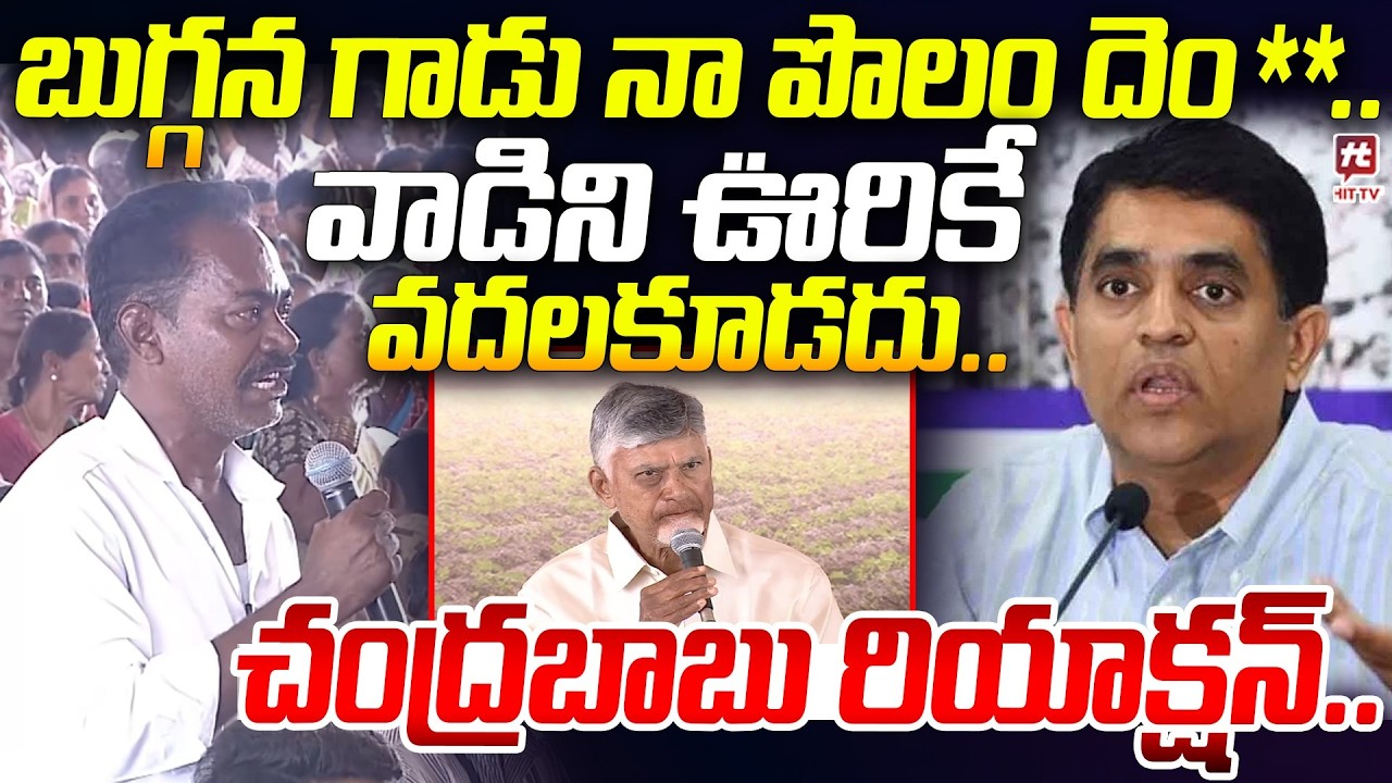 వాడిని ఊరికే వదలకూడదు.. | Common Man Firing Comments On Buggana Ragendranath Reddy @hittvmix