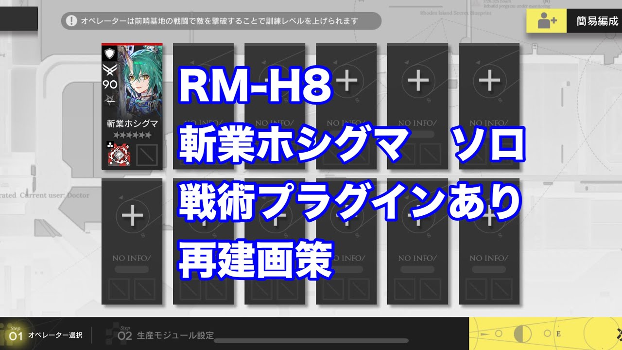 再建画策　RM-H8  斬業ホシグマ　ソロ　戦術プラグインあり【アークナイツ /arknights/명일방주/明日方舟】
