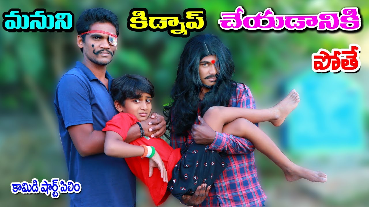 మనుని కిడ్నాప్ చేయడానికి పోతే ||  kidnap cheyadaniki pothe || manu videos || telugu latest all