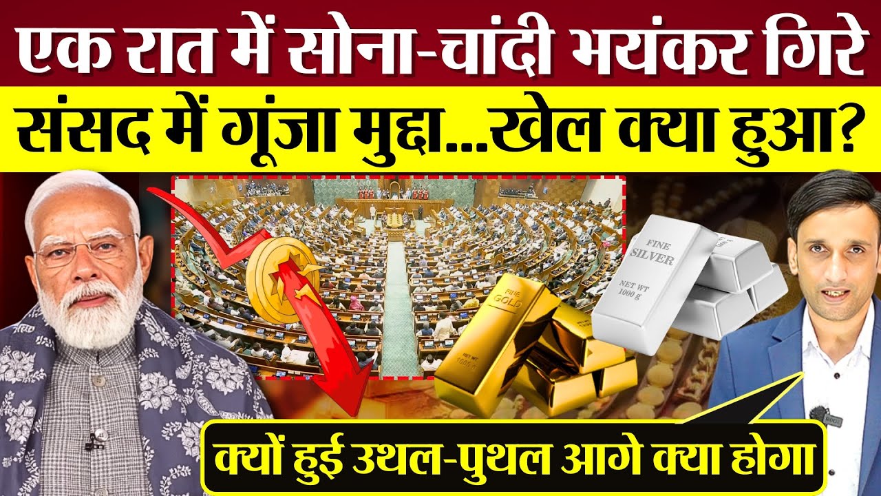 Gold Silver Price भयंकर गिरे! खेल क्या हुआ? Parliament में भी गूंजा मुद्दा! Modi Sarkar से सवाल