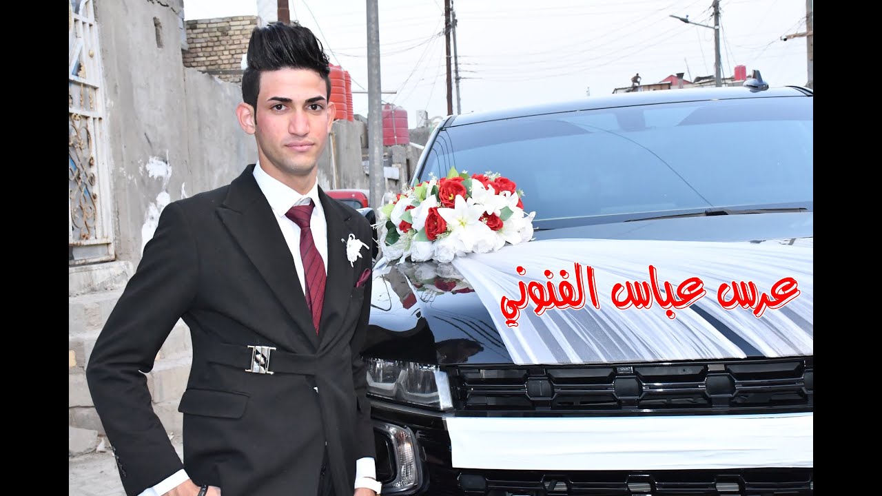 #عرس عباس الفنوني 2 #تصوير اكثم #2024