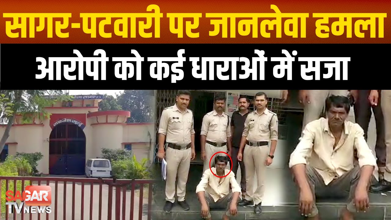 सागर- पटवारी पर हम-ला करने वाले आरोपी को लंबी सजा, कई धाराओं में हुई जेल  |SAGAR TV NEWS|