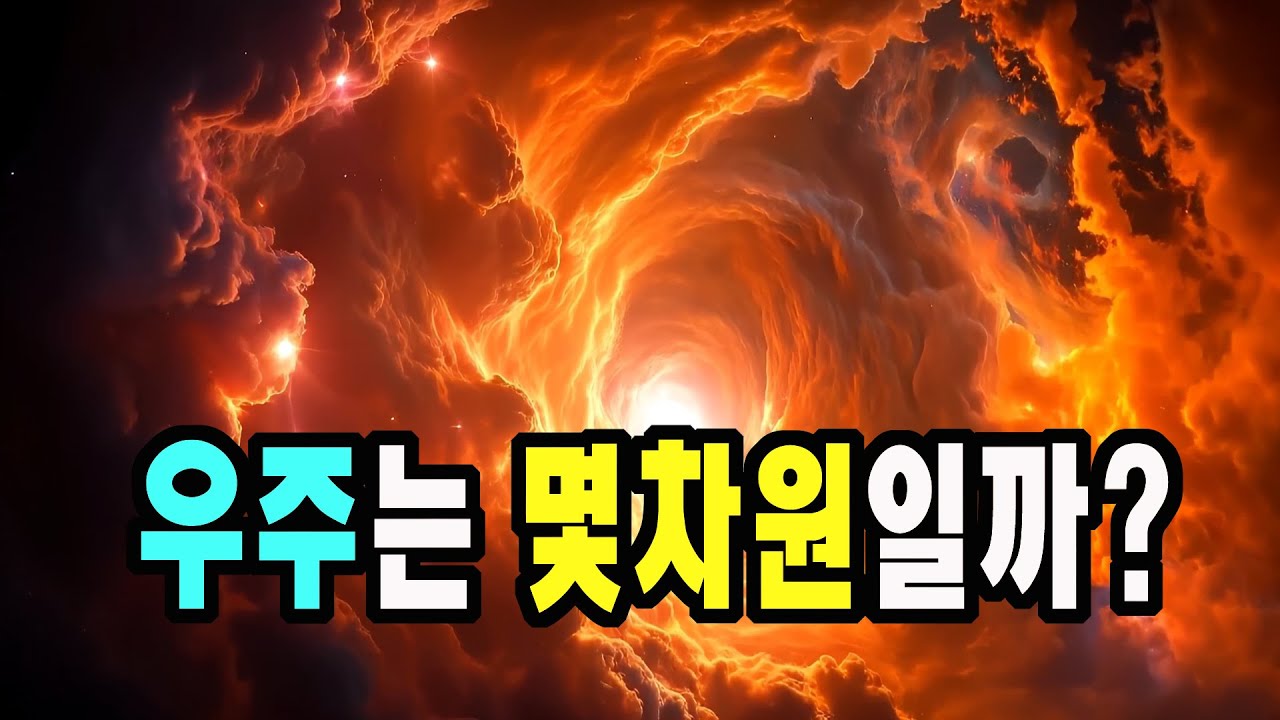 우주는 몇차원일까  #우주다큐멘터리 #과학다큐 #science #중력이약해보이는이유