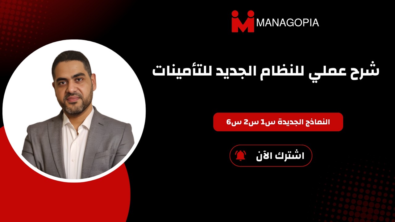 النماذج الجديدة س1 س2 س6 | شرح عملي للنظام الجديد للتأمينات