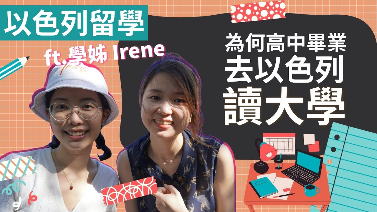 台灣高中生，畢業去以色列念大學 ？！🤩  (ft.留以生Irene)  ｜以色列留學 | 約阿咪遇見誰