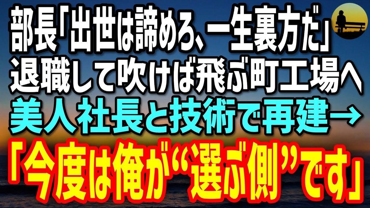 【感動する話】傲慢部長に「出世は諦めろ」と捨てられた俺。町工場で美人社長と技術で復活し、再会した元上司に告げた「今度は俺が選ぶ側です」