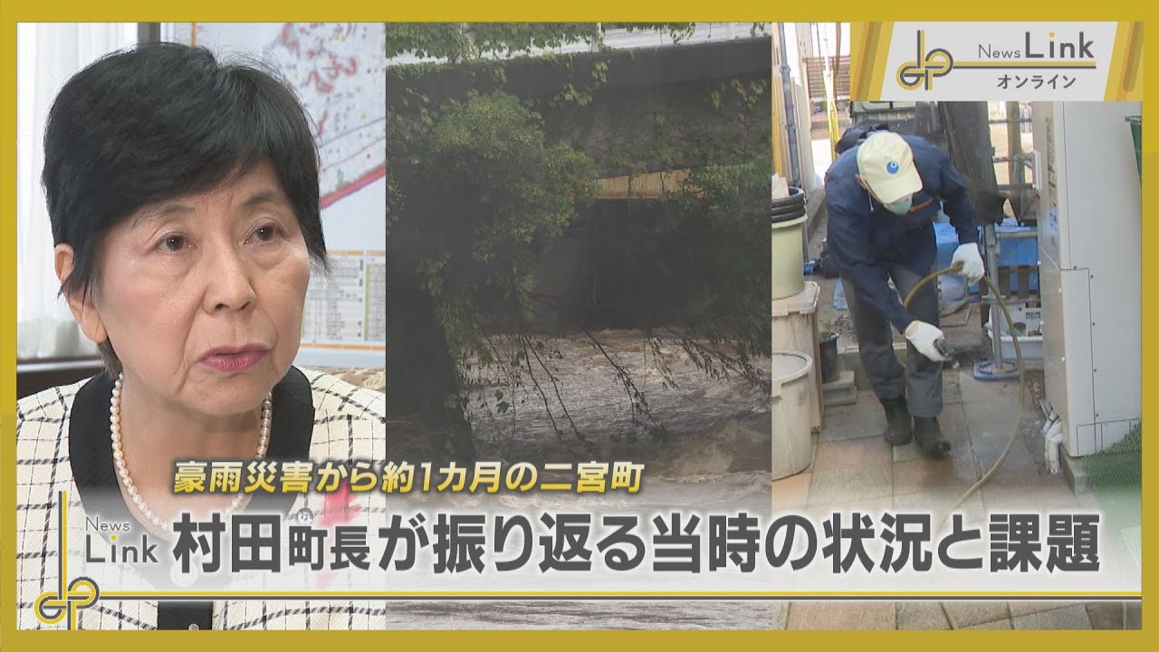 台風10号による豪雨災害から約1カ月… 二宮町・村田町長が振り返る当時の状況と課題【News Linkオンライン】