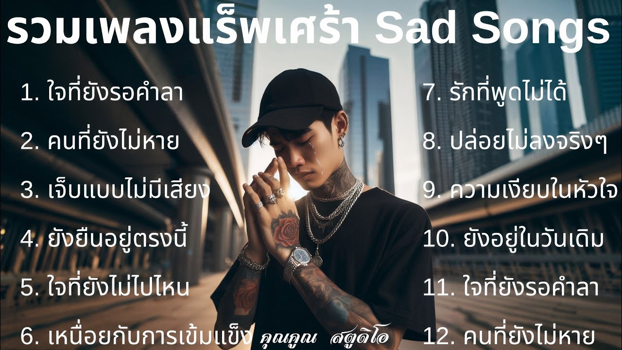 💔 เพลงแร็พเศร้าในปี 2026 |94| รวมเพลงเศร้าเพราะๆ รวมเศร้าฟังสบาย รวมแร็พเศร้า