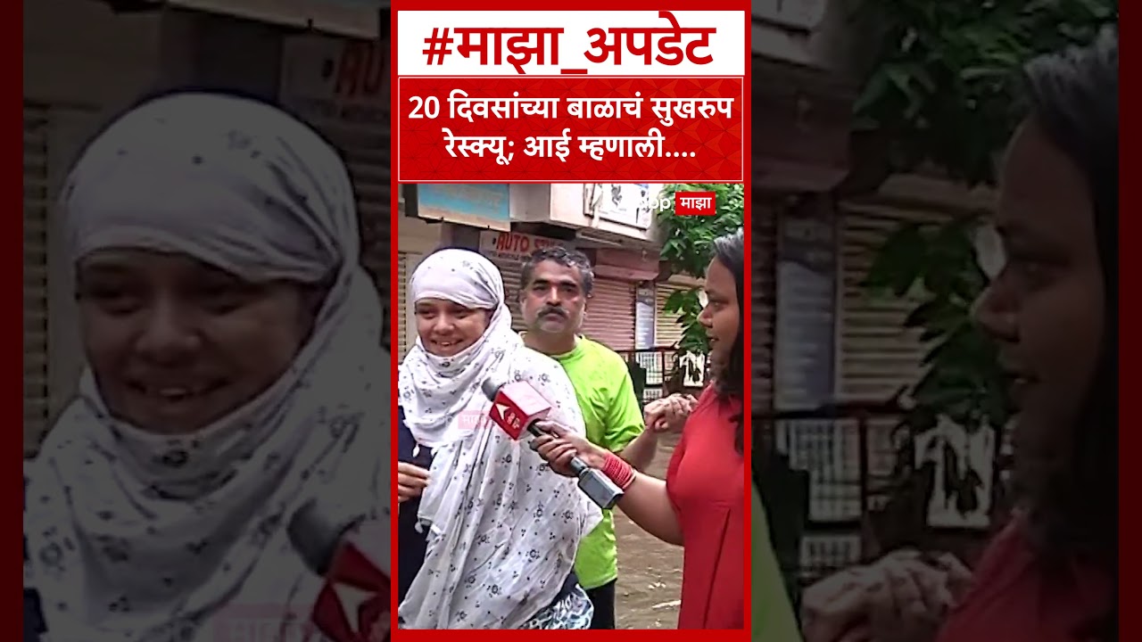 Pune Ekta Nagar Rescue  : 20 दिवसांच्या बाळाचं सुखरुप रेस्क्यू; आई म्हणाली....