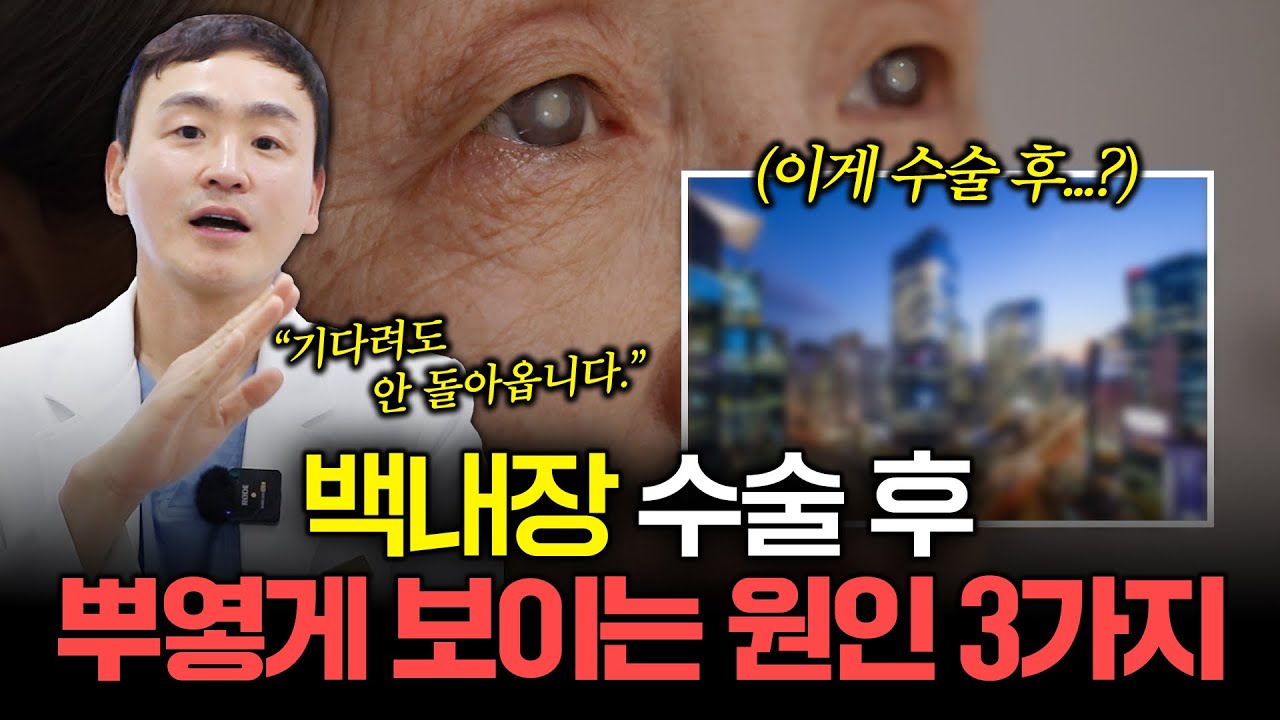 백내장 수술 후 뿌연 증상, 방치하면 큰일납니다