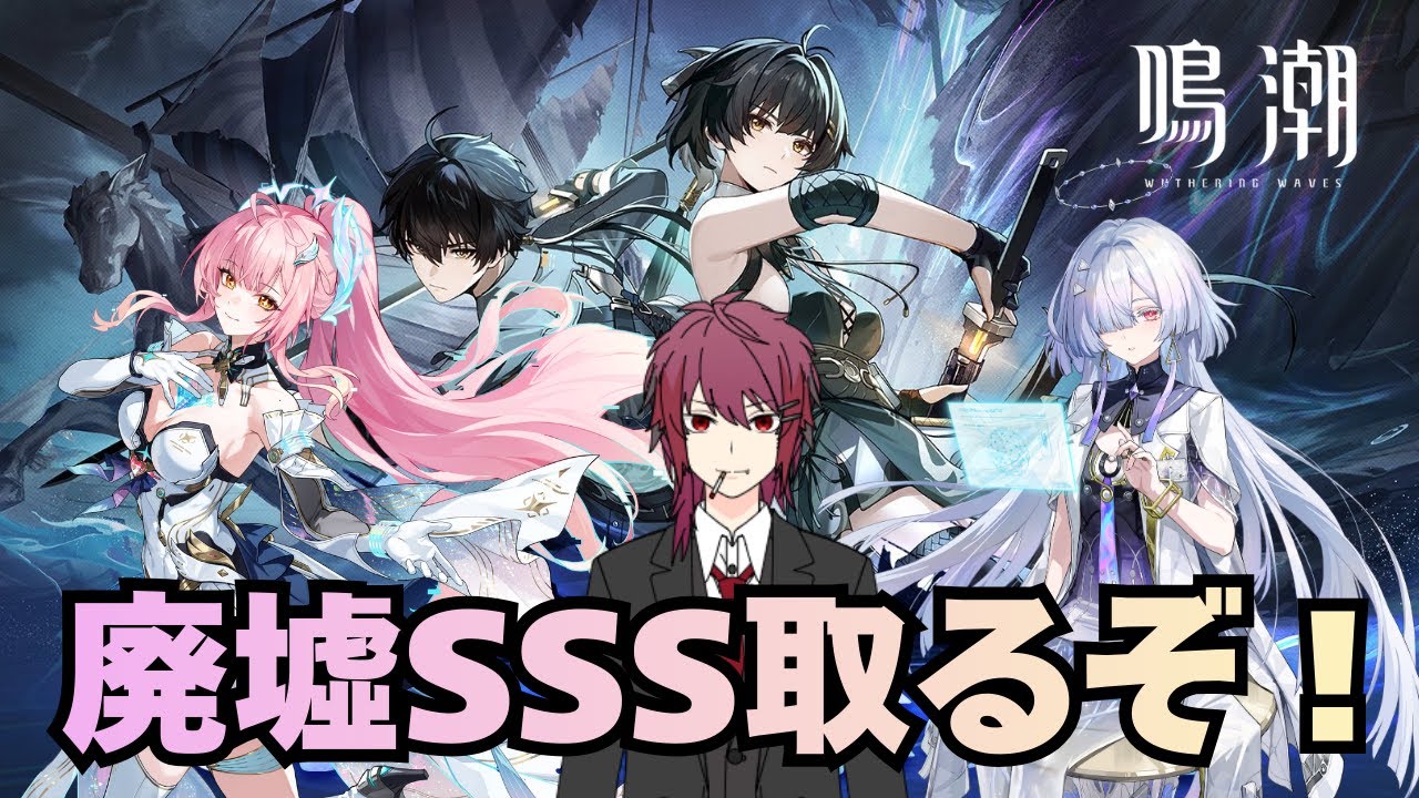 【鳴潮】廃墟でSSSを取りたいと思っている【Wuthering Waves】