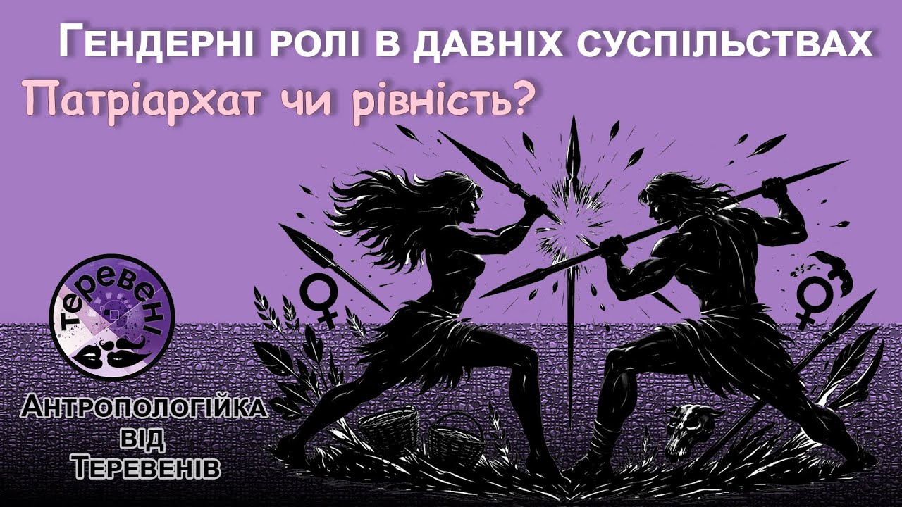 Домінування чоловіків — міф чи правда?
