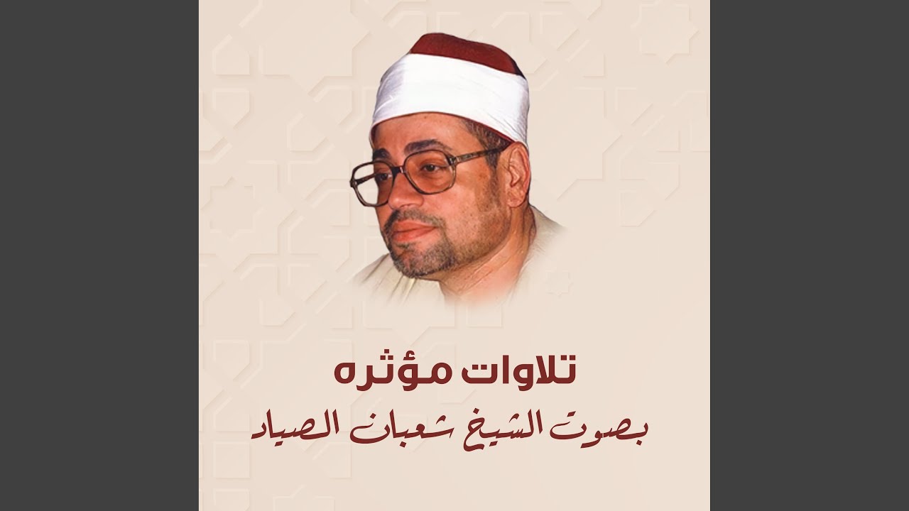 ابداع فوق الوصف الشيخ شعبان الصياد سورة الاحزاب