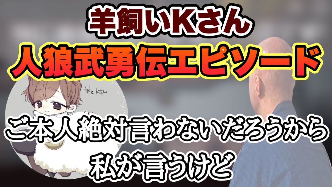 【人狼】羊飼いKさんのかっこいいエピソードを嬉しそうに話すGENさん【仙人のGEN切り抜き】