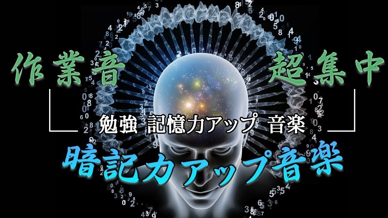 すごい効果！前頭葉活性化音楽⑴（記憶力 UP,集中力UP,海馬刺激，脳を活性化）集中力高める音楽
