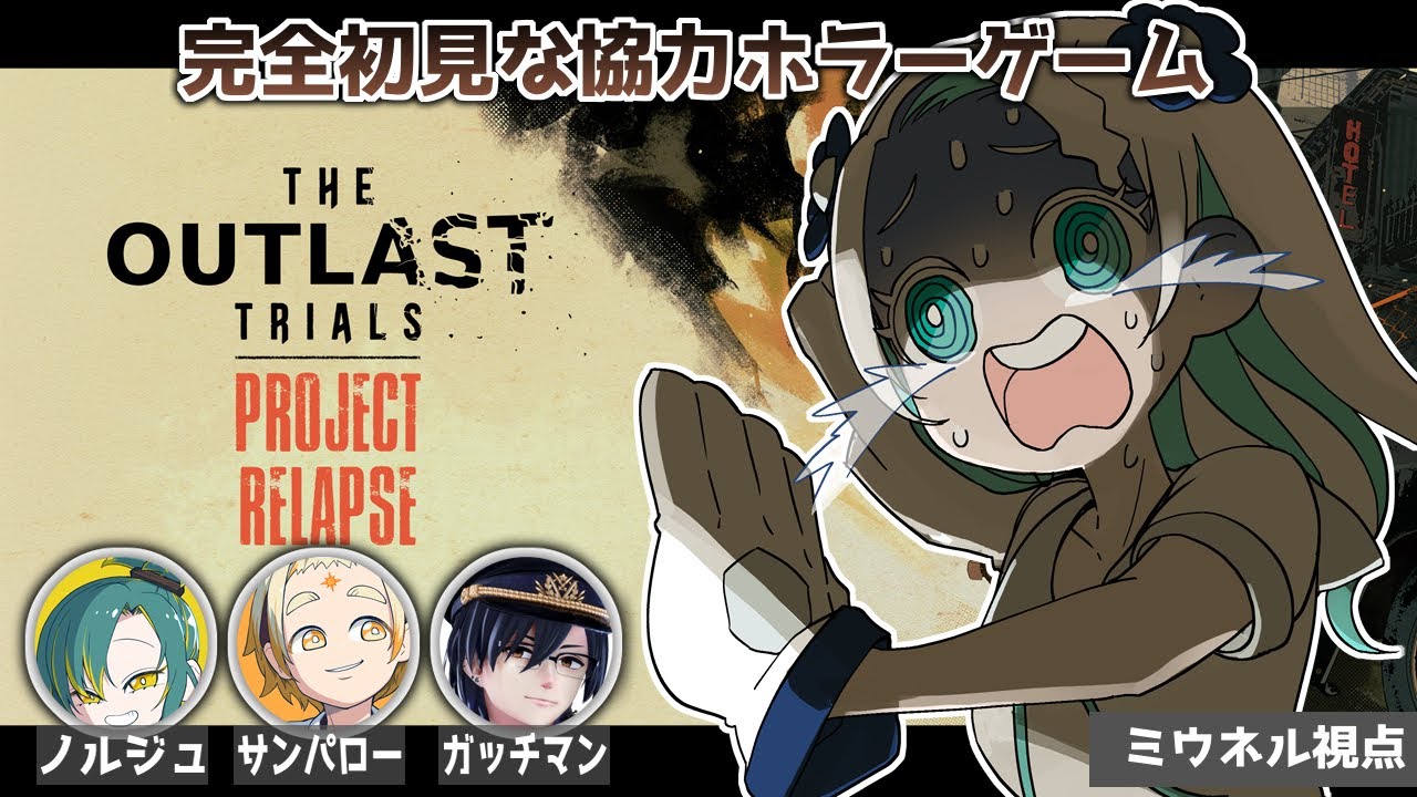 【The Outlast Trials】ジャンプスケアはないと聞いたので…【羽渦ミウネル/植峰ノルジュ/善額サンパロー/ガッチマン】