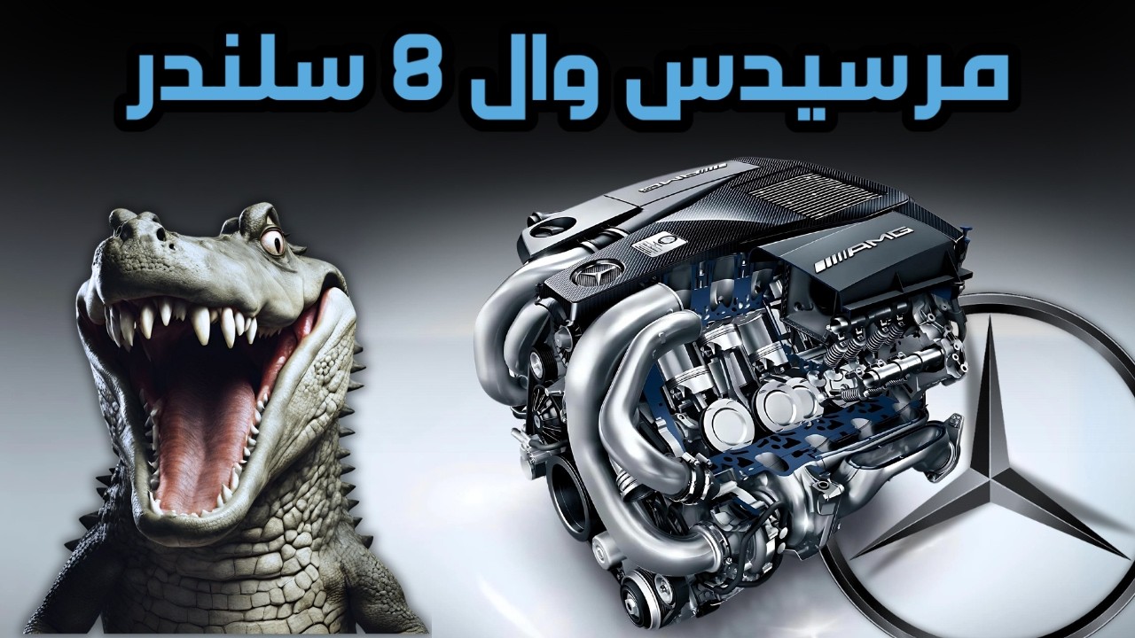 أساطير محركات ال V8 من مرسيدس! هكذا يصنع المجد🔥