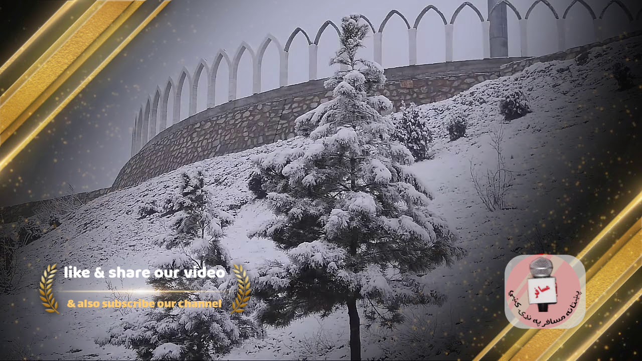 Kabul is fully covered with snow || Kabul pa dy dunia jannat yadegi || [کابل په سپينو واورو پټ شو]