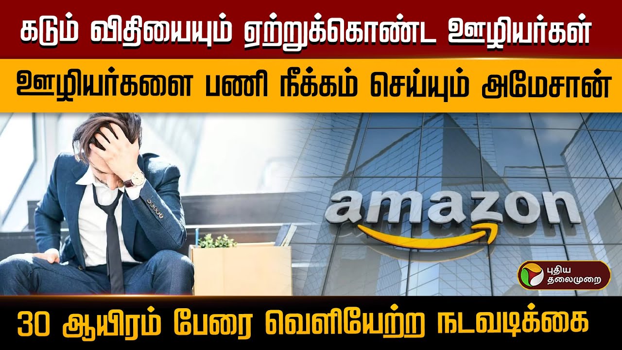 கடும் விதியையும் ஏற்றுக்கொண்ட ஊழியர்கள்.. அமேசான் 30 ஆயிரம் பேரை வெளியேற்ற நடவடிக்கை | PTD