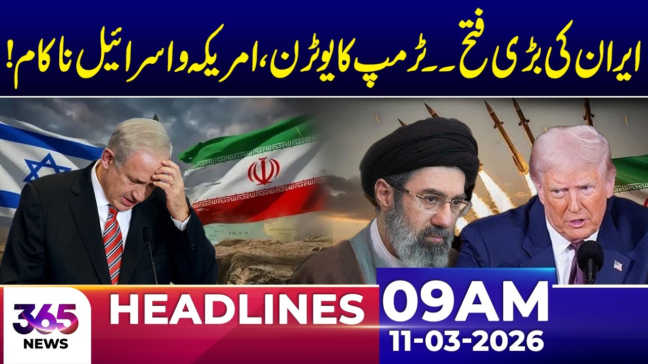 Iran’s Big Victory | Trump’s U-Turn Leaves Isr@l Stunned | 09 AM Headlines | 11 March 26 | 365 Plus