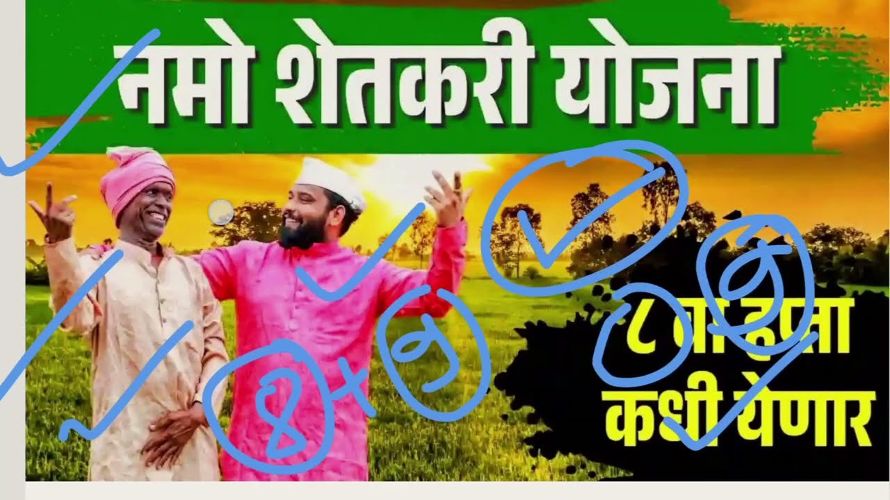 Namo Shetakari yojana | PM Kisan yojana | new update | 6000 ? | तारीख आली | या दिवशी या जिल्ह्यात |