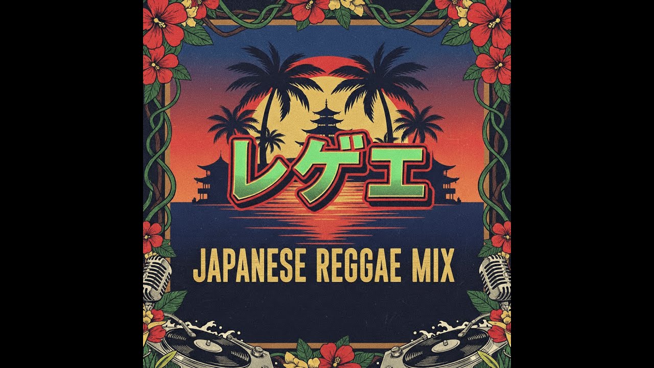 【レゲエ】ジャパニーズレゲエmix‼️🔇　　仕事や学校終わり、夕暮れ時のお供にどうぞ！