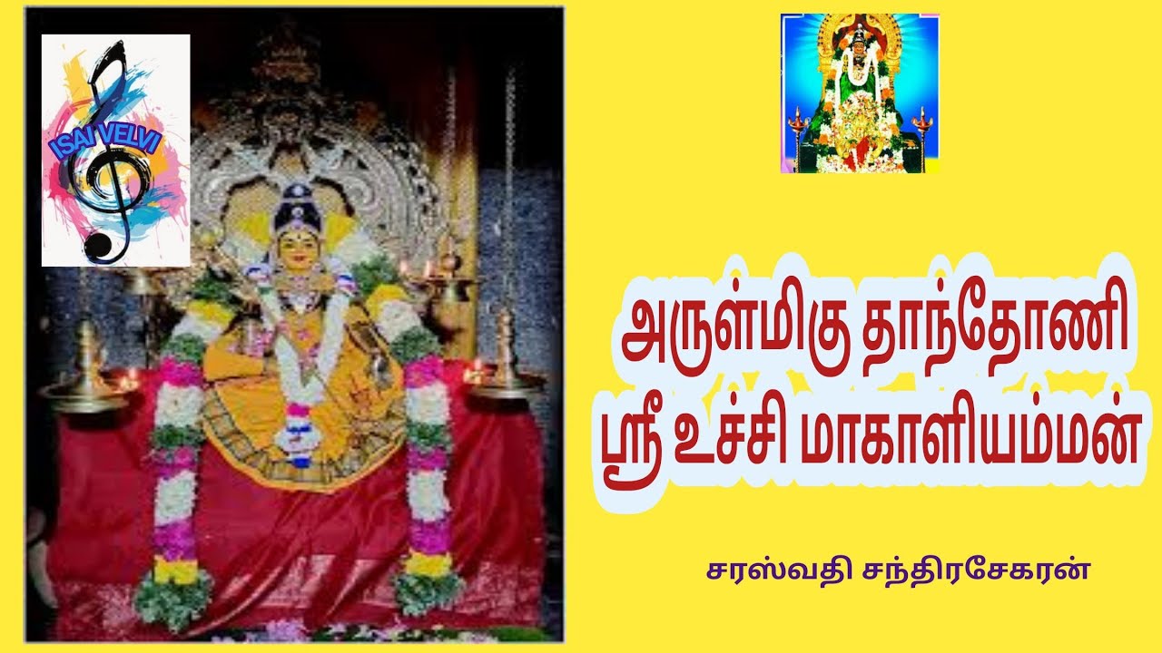அருள்மிகு தாந்தோணி  ஸ்ரீ உச்சிமாகாளி அம்மன் பாடல் / சரஸ்வதி சந்திரசேகரன் / Isaivelvi