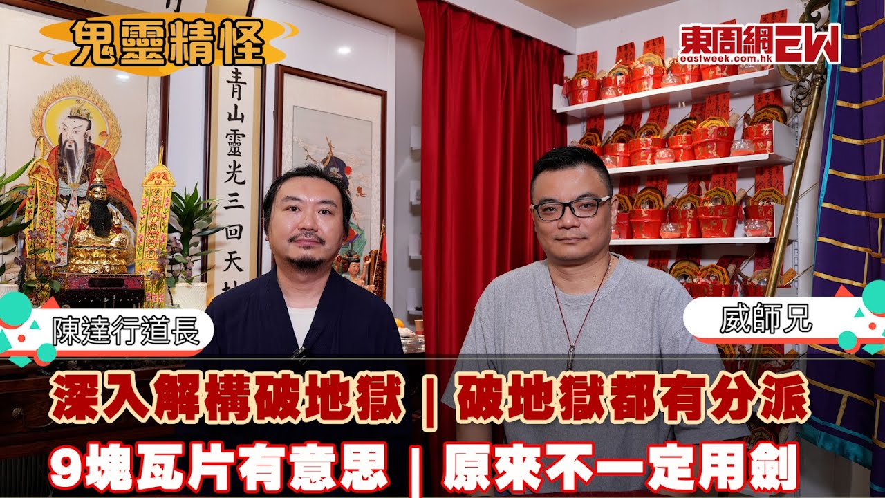 深入解構破地獄  破地獄都有分派  9塊瓦片有意思  原來不一定用劍 仙玉道人陳達行