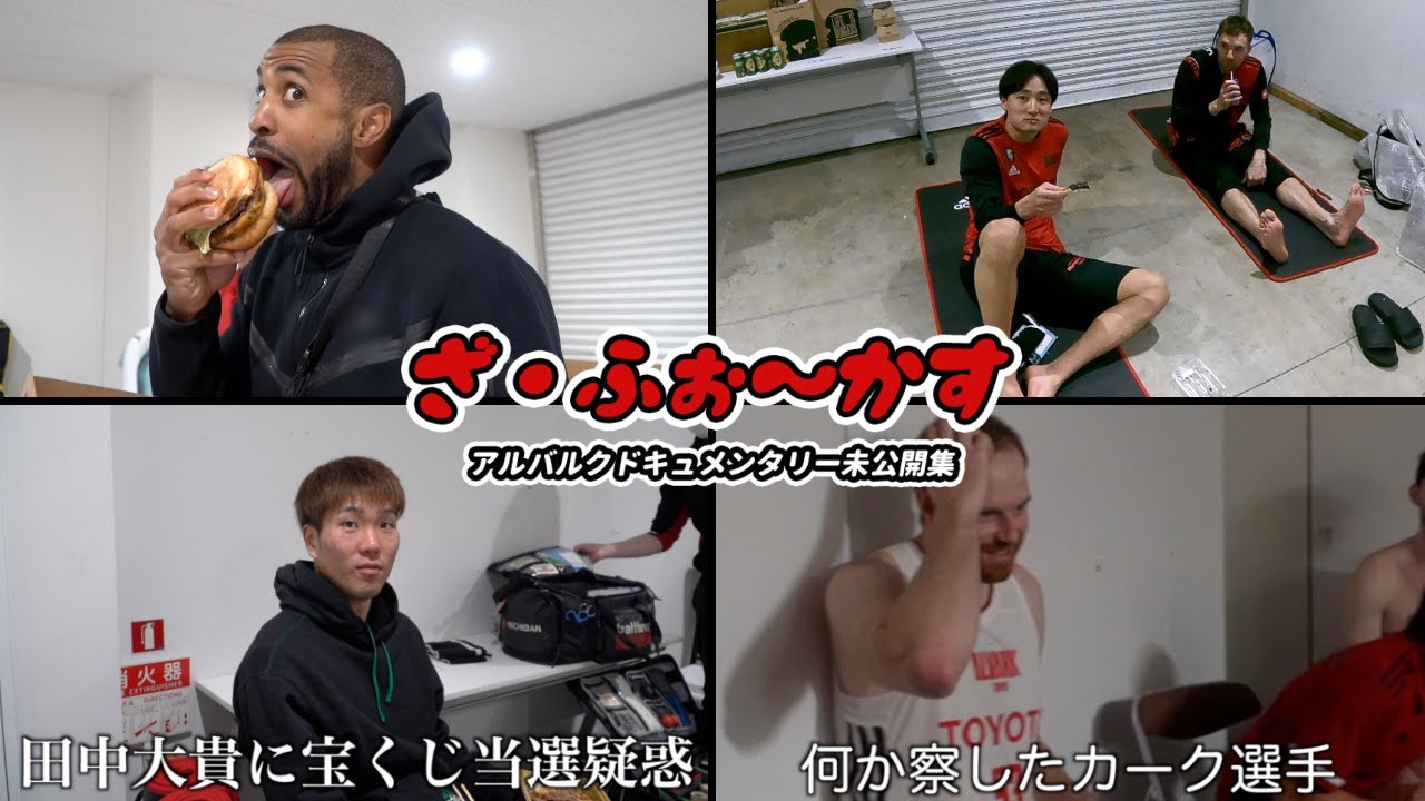 【未公開集】田中大貴に〇〇疑惑！？｜ざ・ふぉ〜かす #2 アルバルク東京ドキュメンタリー