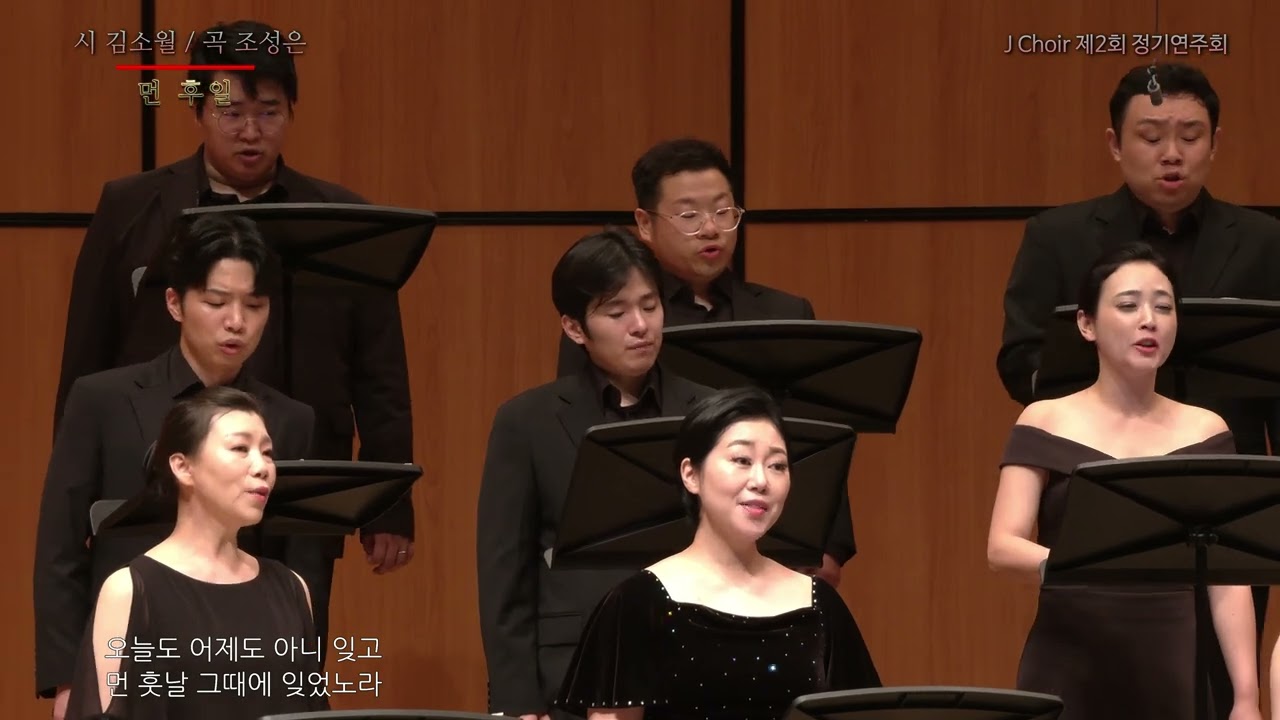 먼 후일, 시 김소월 곡 조성은, J Choir 제2회 정기연주회