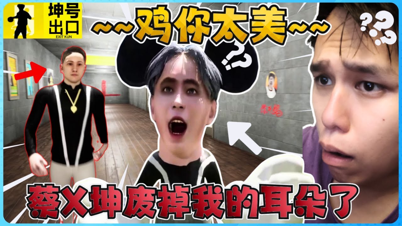 歌手鸡哥蔡X坤又来了！他的歌声把我耳朵给废了！【全字幕】( 坤号出口 ) EXIT KUN