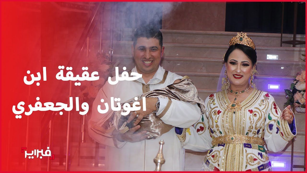 شاهد حصريا أجواء حفل عقيقة 