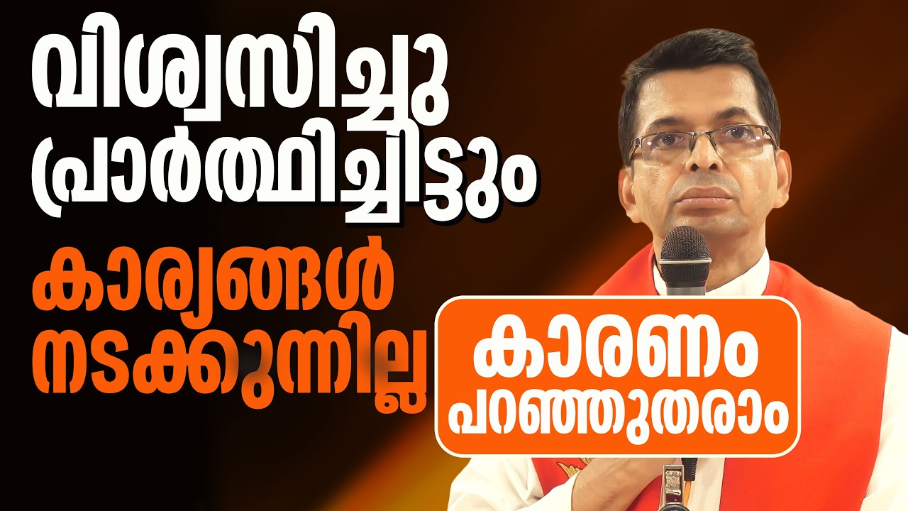 വിശ്വസിച്ചു പ്രാർത്ഥിച്ചിട്ടും എന്തുകൊണ്ട് കാര്യങ്ങൾ നടക്കുന്നില്ല ചില കാരണങ്ങളുണ്ട്