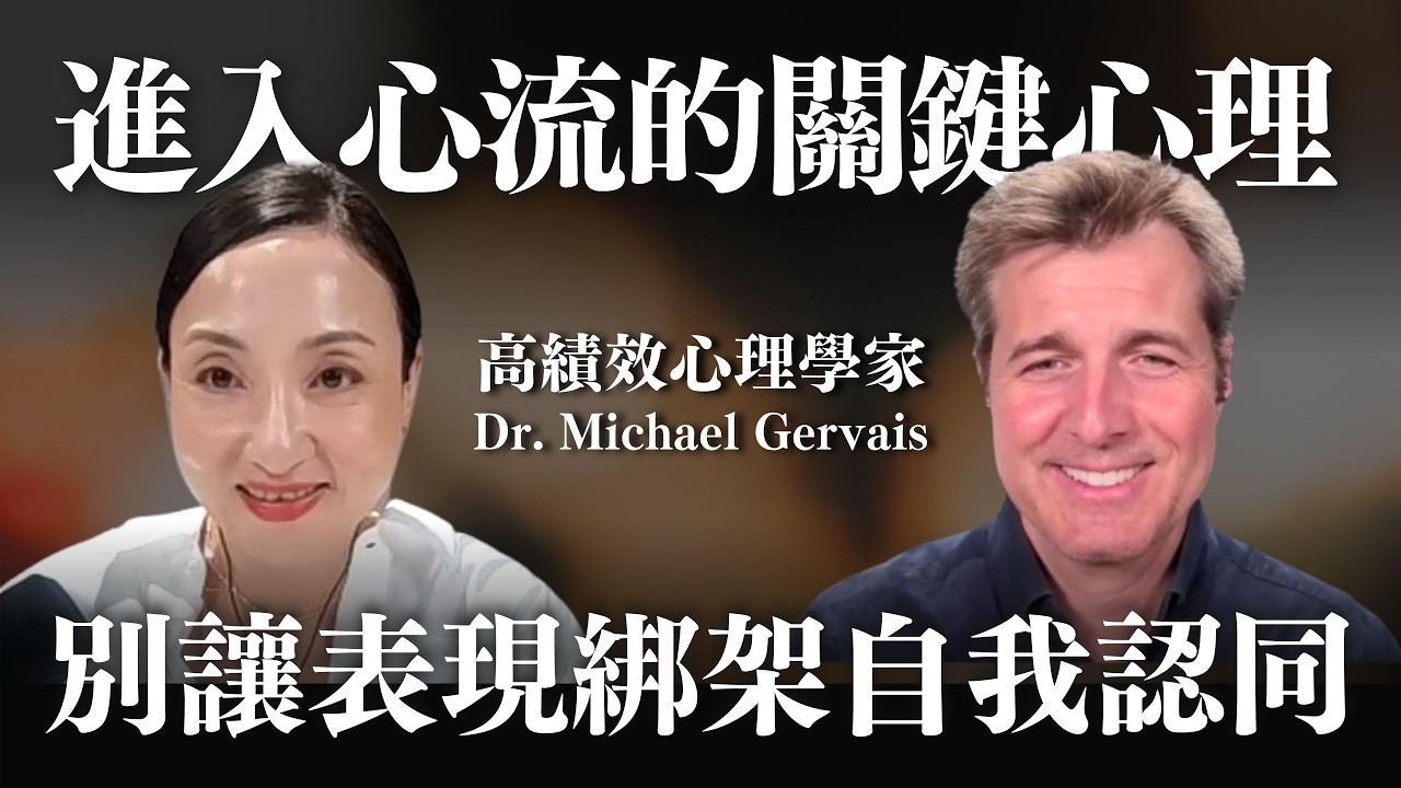 進入心流的關鍵心理：別讓表現綁架自我認同 with Dr. Michael Gervais｜Sherry's Notes 雪力的心理學筆記