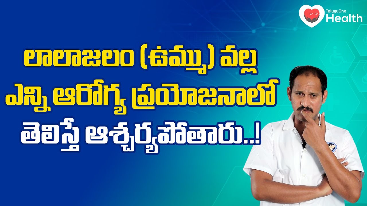 Lalajalam, Saliva | లాలాజలం (ఉమ్ము) వల్ల ఆరోగ్య ప్రయోజనాలు.. Dr. P. Krishnam Raju | TeluguOne Health